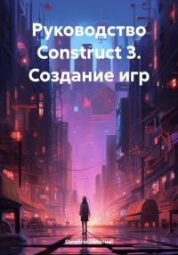 Construct Manual - Руководство Construct 3. Создание игр