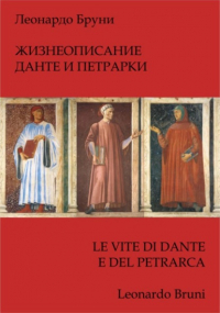 Леонардо Бруни - Жизнеописание Данте и Петрарки