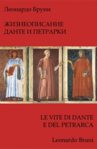 Леонардо Бруни - Жизнеописание Данте и Петрарки