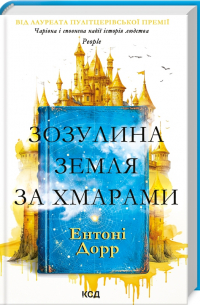 Зозулина земля за хмарами