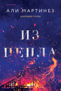 Али Мартинез - Из пепла