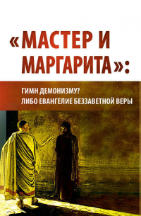 Внутренний Предиктор СССР - «Мастер и Маргарита». Гимн демонизму? Либо Евангелие беззаветной веры