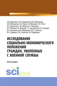  - Исследование социально-экономического положения граждан, уволенных с военной службы. (Аспирантура, Магистратура, Специалитет). Монография.