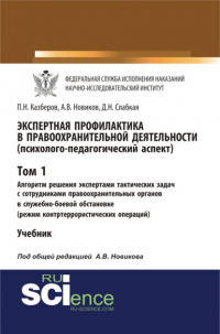  - Экспертная профилактика в правоохранительной деятельности (психолого-педагогический аспект). Том I. Алгоритм решения экспертами тактических задач с сотрудниками правоохранительных органов в служебно-боевой обстановке (режим контртеррористических операций)