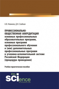  - Профессионально-общественная аккредитация основных профессиональных образовательных программ, основных программ профессионального обучения и (или) дополнительных профессиональных программ в уголовно-исполнительной системе Российской Федерации (процедура п