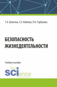  - Безопасность жизнедеятельности. (Бакалавриат). Учебное пособие.