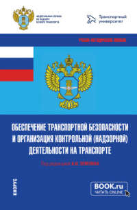  - Обеспечение транспортной безопасности и организация контрольной (надзорной) деятельности на транспорте. (Бакалавриат, Магистратура). Учебно-методическое пособие.