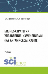  - Бизнес стратегии управления изменениями (на английском языке). (Магистратура). Учебник.