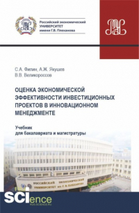  - Оценка экономической эффективности инвестиционных проектов в инновационном менеджменте. (Бакалавриат, Магистратура). Учебник.