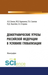  - Демографические угрозы Российской Фдерации в условиях глобализации. (Аспирантура, Бакалавриат, Магистратура). Монография.