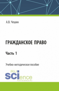 Андрей Владимирович Чешин - Гражданское право. Часть 1. (СПО). Учебно-методическое пособие.