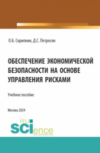  - Обеспечение экономической безопасности на основе управления рисками. (Аспирантура, Магистратура). Учебное пособие.