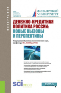  - Денежно-кредитная политика России: новые вызовы и перспективы. (Бакалавриат). Монография.