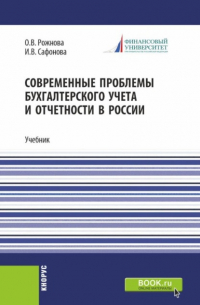 - Современные проблемы бухгалтерского учета и отчетности в России. (Магистратура). Учебник.