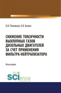 Снижение токсичности выхлопных газов дизельных двигателей за счет применения фильтра-нейтрализатора. (Аспирантура, Бакалавриат). Монография.