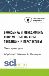  - Экономика и менеджмент: современные вызовы, тенденции и перспективы. (Аспирантура, Бакалавриат, Магистратура). Сборник статей.