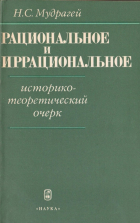 Н. С. Мудрагей - Рациональное и иррациональное. Историко-теоретический очерк