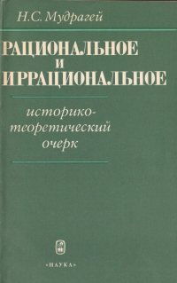 Н. С. Мудрагей - Рациональное и иррациональное. Историко-теоретический очерк