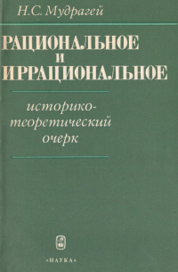 Н. С. Мудрагей - Рациональное и иррациональное. Историко-теоретический очерк