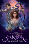 Замок на третьей горе. Книга 2. Убийцы и те, кого так называют
