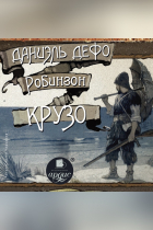 Даниэль Дефо - Робинзон Крузо