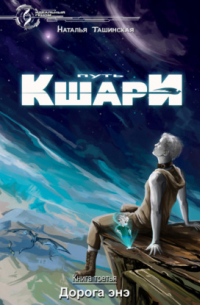 Путь кшари. Дорога энэ