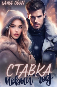 Ставка на Новый год