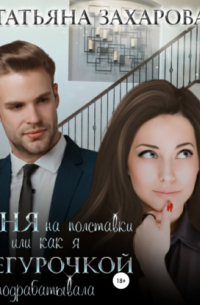 Няня на полставки, или Как я Снегурочкой подрабатывала