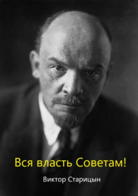 Виктор Старицын - За власть советов!
