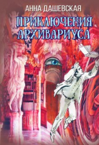 Анна Дашевская - Приключения архивариуса