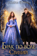 Брак по воле Стихий