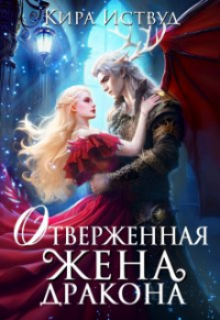 Кира Иствуд - Отверженная жена дракона