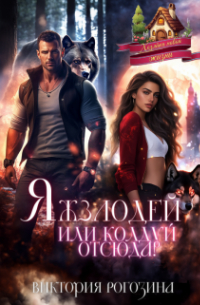 Яжзлодей или колдуй отсюда!