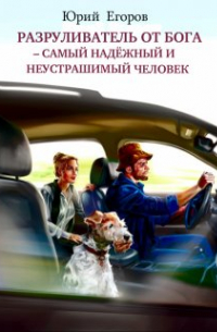 Юрий Егоров - Разруливатель от Бога–самый надёжный и неустрашимый человек