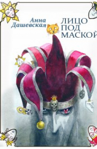 Лицо под маской