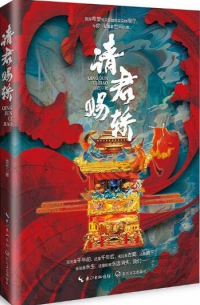 请君赐轿 / Qing Jun Ci Jiao