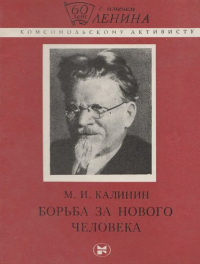 Михаил Калинин - Борьба за нового человека