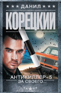 Антикиллер 5. За своего…