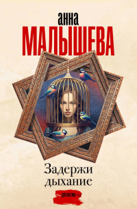 Анна Малышева - Задержи дыхание