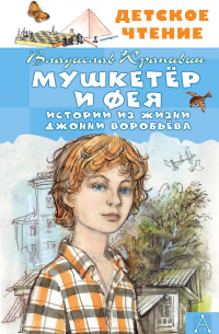 Владислав Крапивин - Мушкетер и Фея. Истории из жизни Джонни Воробьёва (сборник)