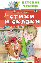 Борис Заходер - Стихи и сказки
