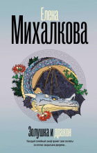 Елена Михалкова - Золушка и Дракон