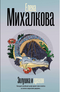 Золушка и Дракон