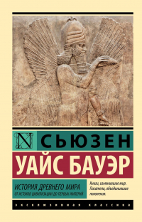 Сьюзен Уайс Бауэр - История Древнего мира. От истоков цивилизации до первых империй