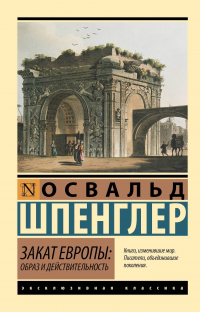 Освальд Шпенглер - Закат Европы: Образ и действительность (т. 1)