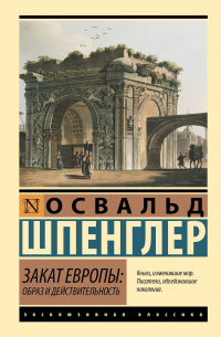 Освальд Шпенглер - Закат Европы: Образ и действительность (т. 1)