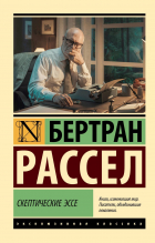 Бертран Рассел - Скептические эссе