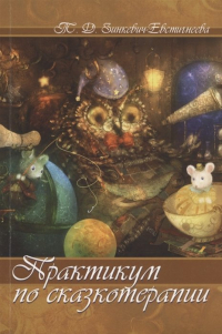 Татьяна Зинкевич-Евстигнеева - Практикум по сказкотерапии