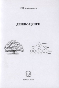 Н.Д. Анисимова - Дерево целей