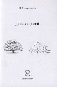 Н.Д. Анисимова - Дерево целей